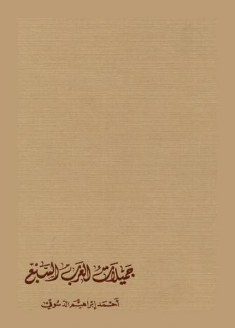  جميلات العرب السبع