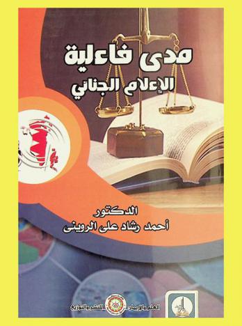  مدى فاعلية الإعلام الجنائي