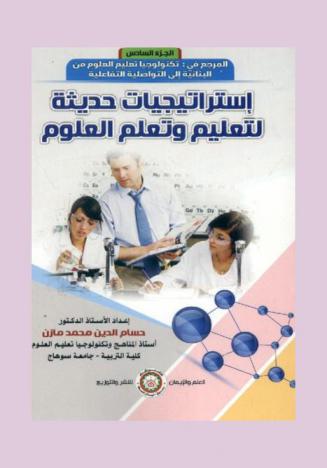  المرجع في تكنولوجيا تعليم العلوم من البنائية إلى التواصلية التفاعلية