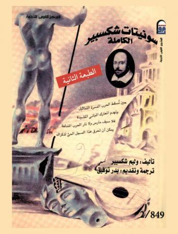  سونيتات شكسبير الكاملة مع النص الإنجليزي