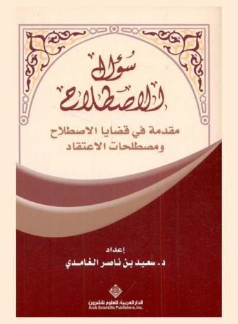  سؤال الاصطلاح : مقدمة في قضايا الاصطلاح ومصطلحات الاعتقاد