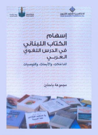  إسهام الكتاب اللبناني في الدرس اللغوي العربي :‎ المداخلات، والأبحاث، والتوصيات /