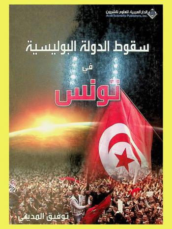  سقوط الدولة البوليسية في تونس