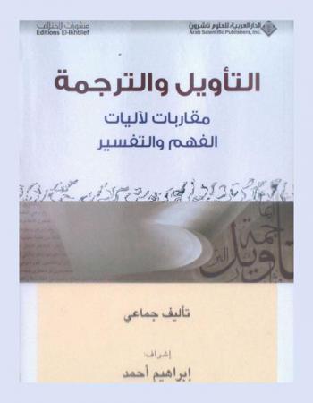 التأويل والترجمة : مقاربات لآليات الفهم والتفسير
