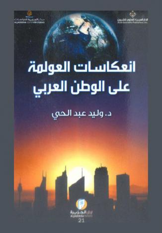  انعكاسات العولمة على الوطن العربي