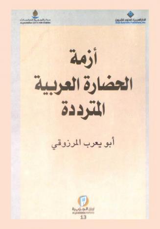  أزمة الحضارة العربية المترددة