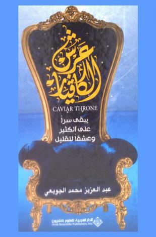 عرش الكافيار = Caviar throne : يبقى سرا على الكثير وعشقا للقليل