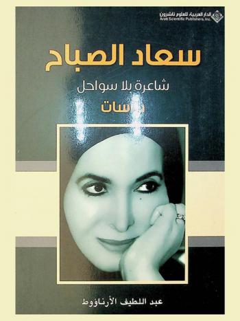  سعاد الصباح : شاعرة بلا سواحل : دراسات