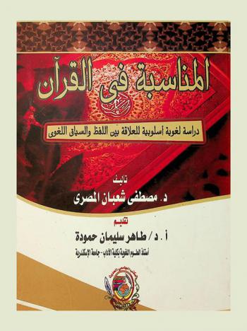 المناسبة في القرآن : دراسة لغوية أسلوبية للعلاقة بين اللفظ والسياق اللغوي