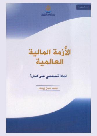  الأزمة المالية العالمية : لماذا تستعصي على الحل ؟