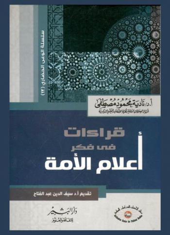  قراءات في فكر أعلام الأمة