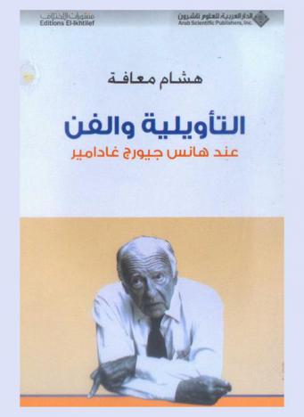  التأويلية والفن عند هانس جيورج غادامير