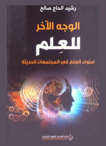  الوجه الآخر للعلم : احتواء العلم في المجتمعات الحديثة
