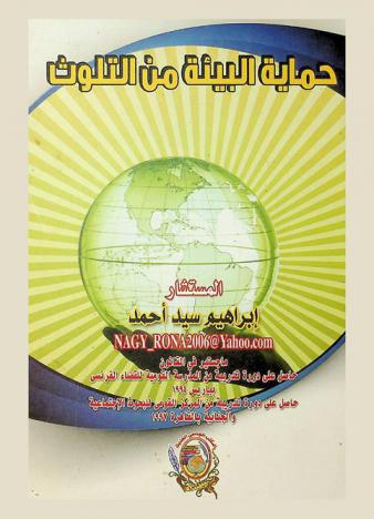  حماية البيئة من التلوث