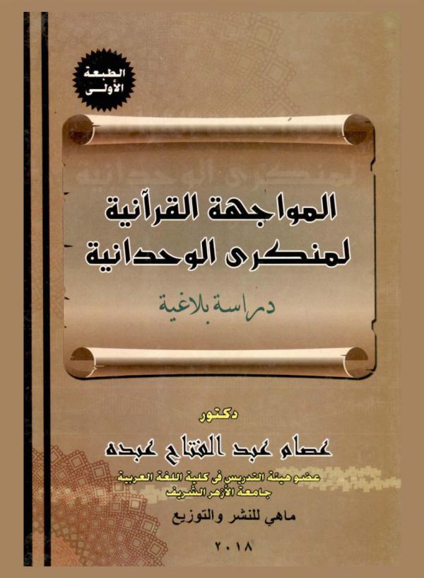  المواجهة القرآنية لمنكري الوحدانية : دراسة بلاغية
