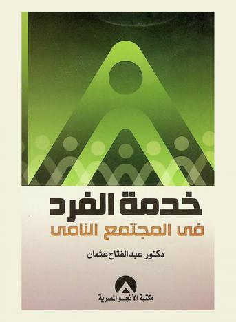 خدمة الفرد في المجتمع النامي