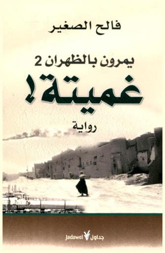  يمرون بالظهران : رواية