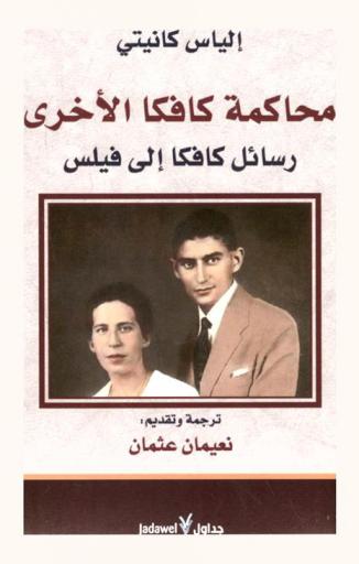  محاكمة كافكا الأخرى : رسائل كافكا إلى فيليس