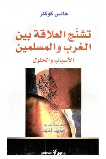  تشنج العلاقة بين الغرب والمسلمين : الأسباب والحلول