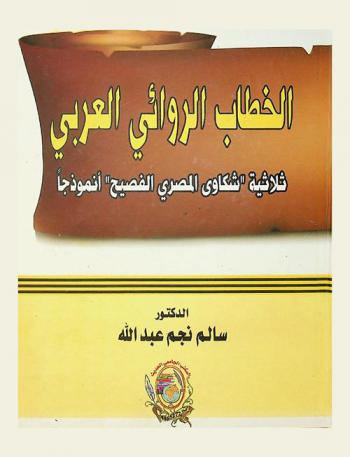 الخطاب الروائي العربي : ثلاثية (شكاوى المصري الفصيح) أنموذجا