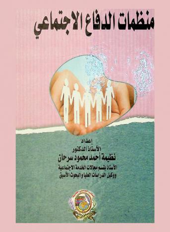 منظمات الدفاع الاجتماعي