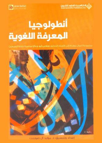 أنطولوجيا المعرفة اللغوية