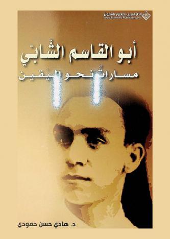  أبو القاسم الشابي : مسارات نحو اليقين
