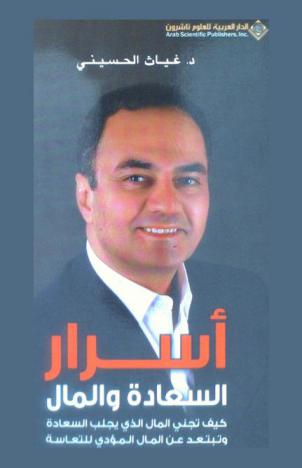  أسرار السعادة والمال وتبتعد عن المال المؤدي للتعاسة