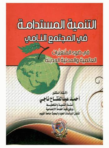  التنمية المستدامة في المجتمع النامي في ضوء المتغيرات العالمية والمحلية الحديثة