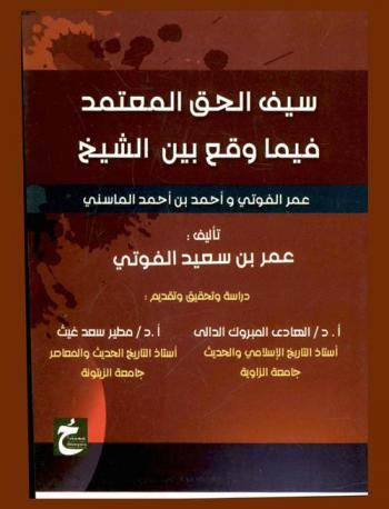 سيف الحق المعتمد فيما وقع بين الشيخ عمر الفوتي وأحمد بن أحمد الماسني
