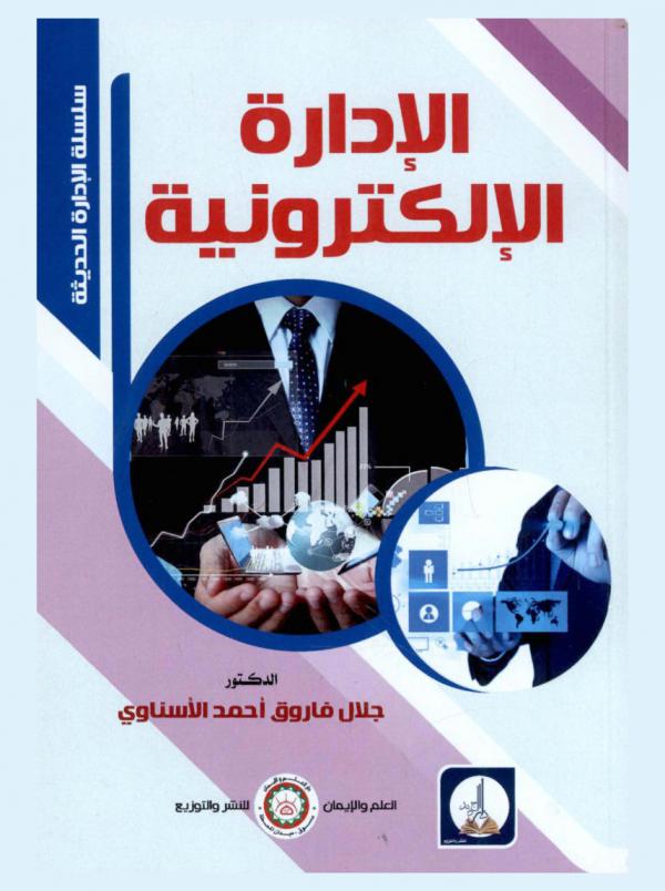 الإدارة الإلكترونية