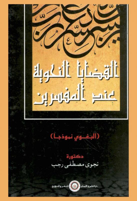 القضايا النحوية عند المفسرين : (البغوي نموذجا)