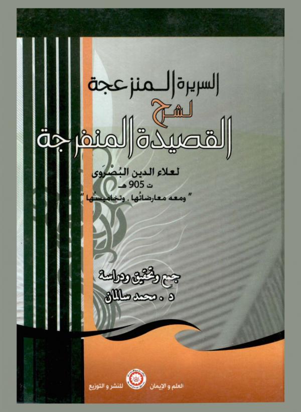  السريرة المنزعجة لشرح القصيدة المنفرجة