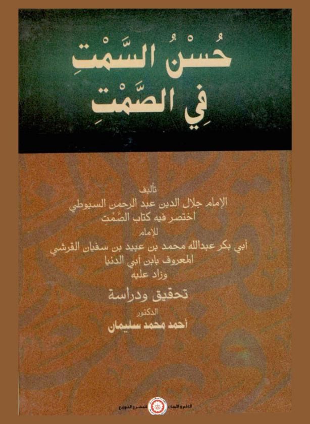  حسن السمت في الصمت : اختصر فيه كتاب الصمت للإمام أبي بكر عبد الله محمد بن عبيد بن سفيان القرشي المعروف بابن أبي الدنيا وزاد عليه