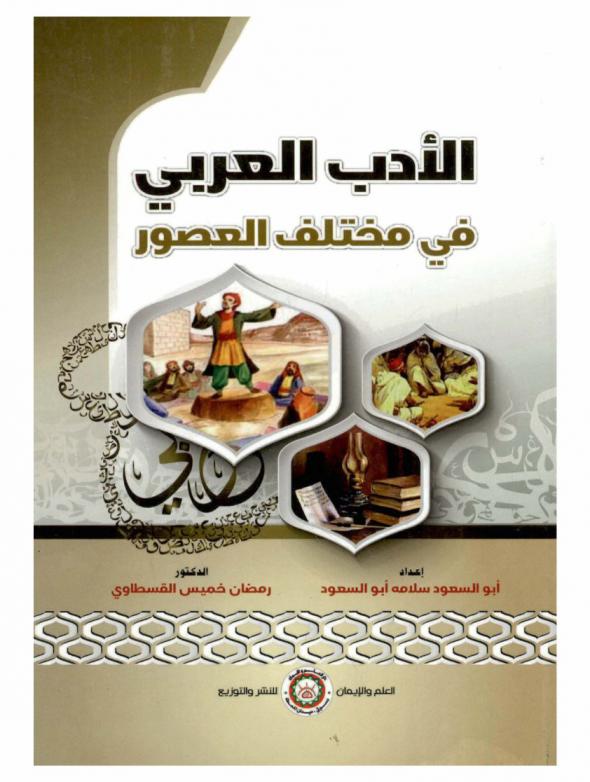 الأدب العربي في مختلف العصور : العصر الجاهلي، العصر الأموي، العصر الأندلسي، عصر صدر الإسلام، العصر العباسي، العصر الحديث