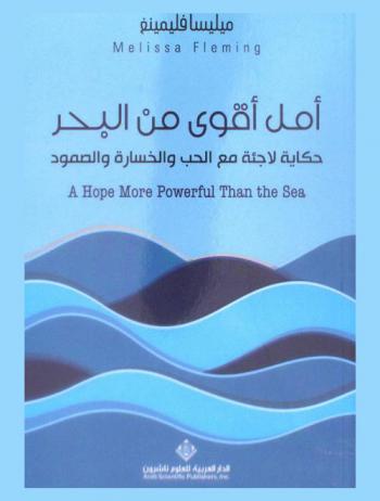  أمل أقوى من البحر : حكاية لاجئة مع الحب والخسارة والصمود