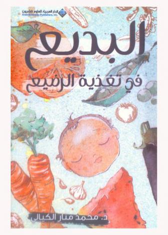  البديع في تغذية الرضيع : السنة الأولى من العمر