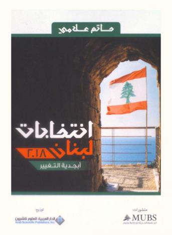  انتخابات لبنان 2018 : أبجدية التغيير