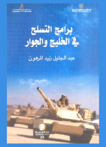  برامج التسلح في الخليج والجوار