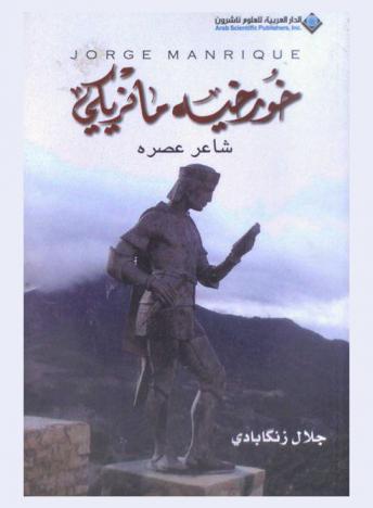  خورخيه مانريكي : شاعر عصره : (مرثيته لأبيه) : Jorge manrique