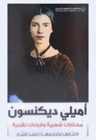  أميلي ديكنسون : مختارات شعرية وقراءات نقدية