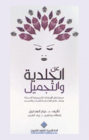  عن الجلدية والتجميل : مرجع لكل الإجراءات التجميلية الحديثة ومشاكل العناية بالجلد والجسم