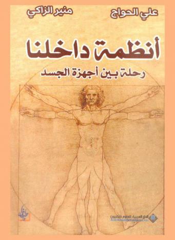  أنظمة داخلنا : رحلة بين أجهزة الجسد