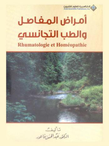  أمراض المفاصل والطب التجانسي = Rhumatologie et homéopathie