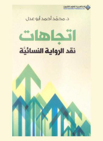  اتجاهات نقد الرواية النسائية