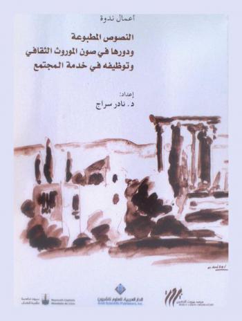أعمال ندوة النصوص المطبوعة ودورها في صون الموروث الثقافي وتوظيفه في خدمة المجتمع 20 نيسان (أبريل) 2010 : المداخلات والتوصيات