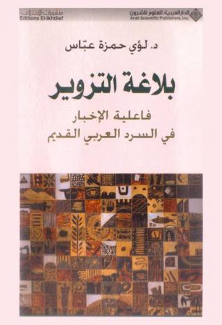بلاغة التزوير : فاعلية الأخبار في السرد العربي القديم