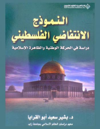  النموذج الانتفاضي الفلسطيني : دراسة في الحركة الوطنية والظاهرة الإسلامية