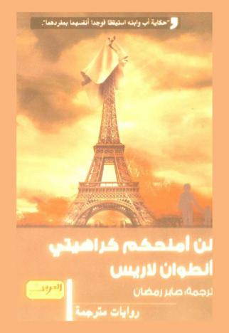  لن أمنحكم كراهيتي