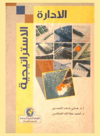 الإدارة الاستراتيجية